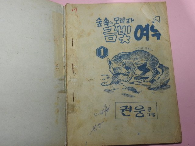 1973년 권웅만화 숲속의 모략자 금빛여우 3권3책완질
