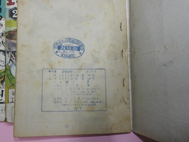 1973년 권웅만화 숲속의 모략자 금빛여우 3권3책완질