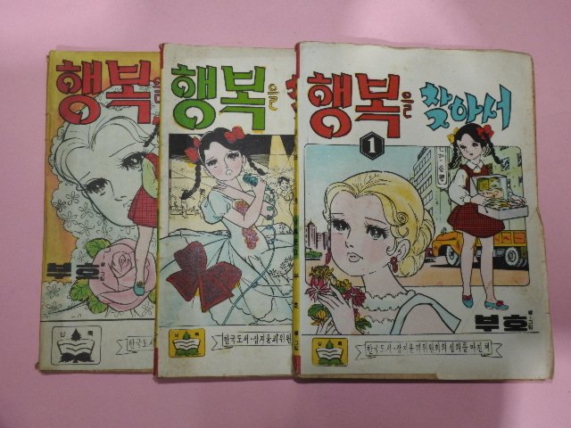 1973년 부호만화 행복을 찾아서 3권3책완질