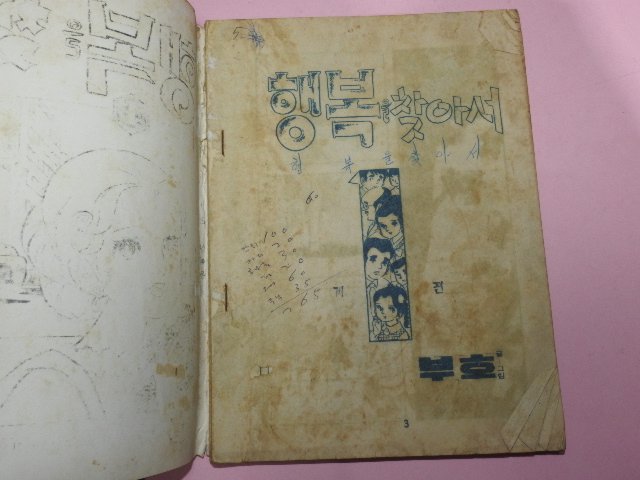 1973년 부호만화 행복을 찾아서 3권3책완질