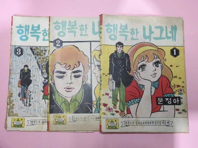 1973년 문정아만화 행복한 나그네 3권3책완질