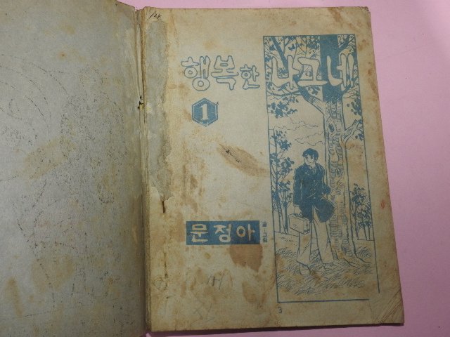 1973년 문정아만화 행복한 나그네 3권3책완질
