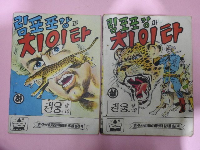 1973년 권웅만화 림포포강과 치이타 상하2책완질