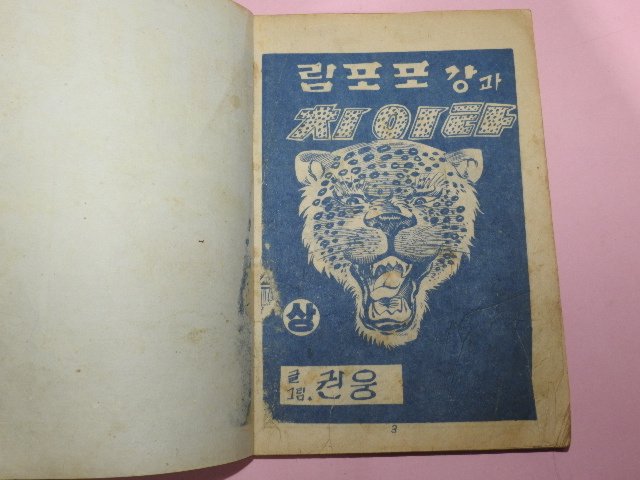 1973년 권웅만화 림포포강과 치이타 상하2책완질