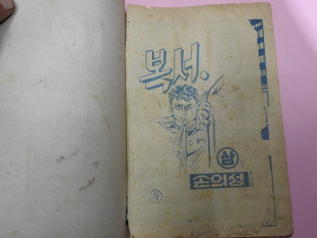 1972년 손의성만화 복서 상하 2책완질
