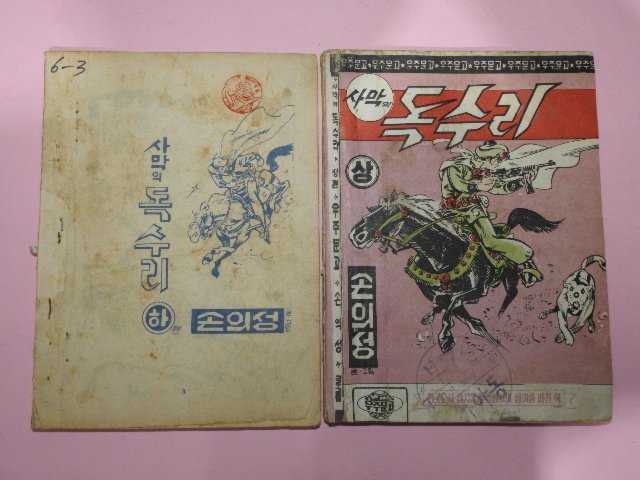 1971년 손의성만화 사막의 독수리 상하 2책완질