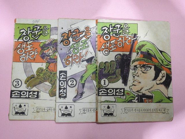 1973년 손의성만화 장군을 생포하라 3권3책완질