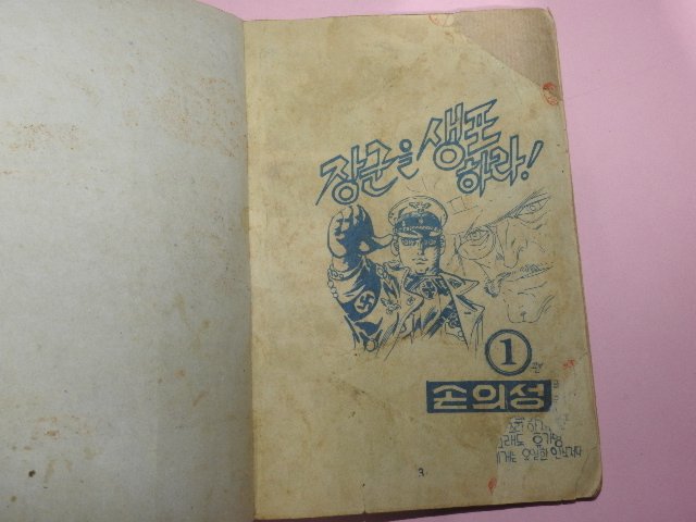 1973년 손의성만화 장군을 생포하라 3권3책완질