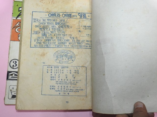 1973년 손의성만화 장군을 생포하라 3권3책완질