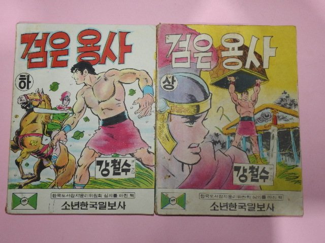 1973년 강철수만화 검은 용사 상하 2책완질