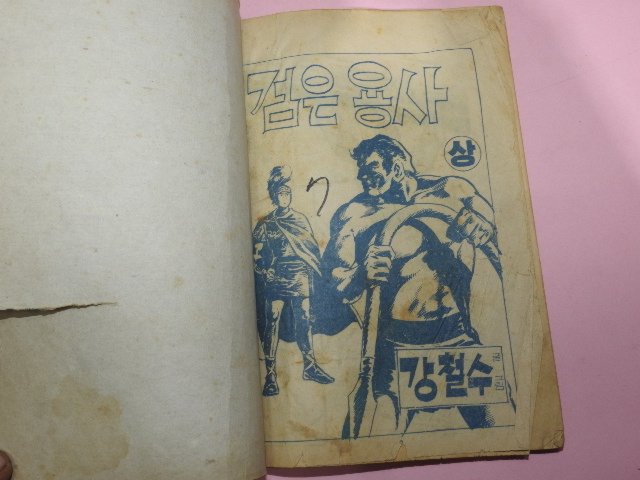 1973년 강철수만화 검은 용사 상하 2책완질