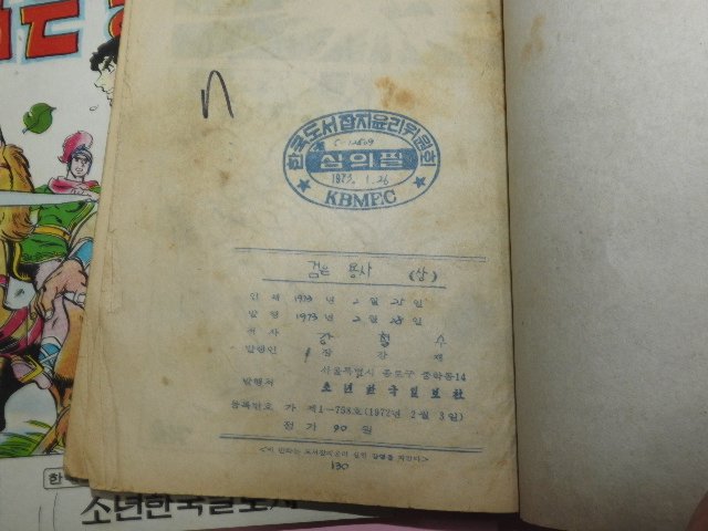 1973년 강철수만화 검은 용사 상하 2책완질