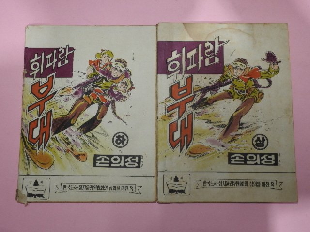 1972년 손의성만화 휘파람 부대 상하 2책완질