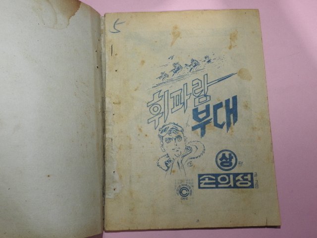 1972년 손의성만화 휘파람 부대 상하 2책완질