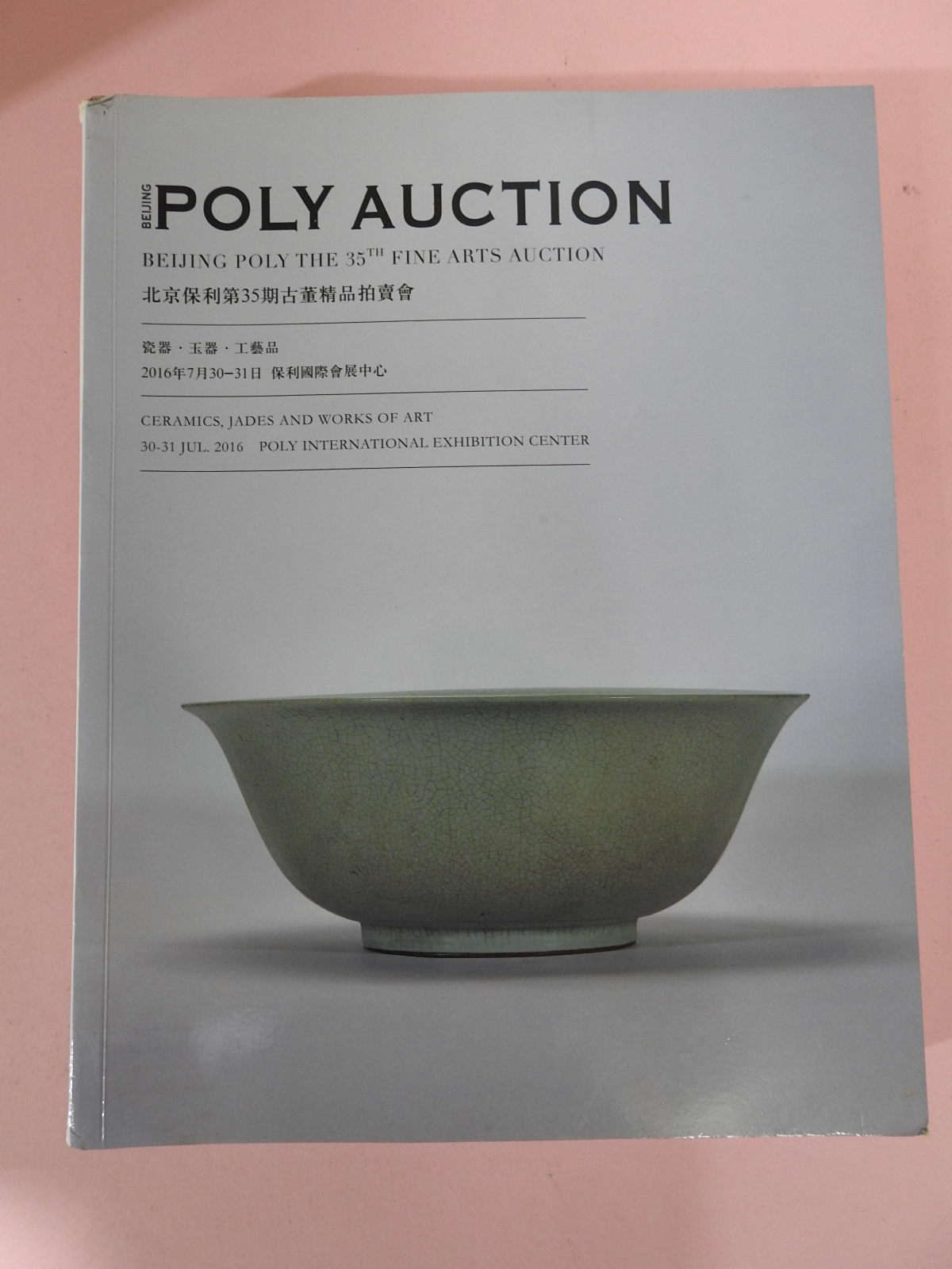 2016년 폴리옥션 자기옥기공예품 도록