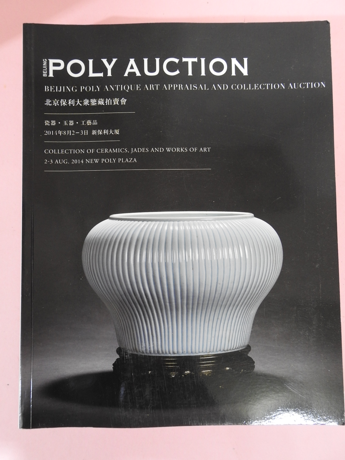 2014년 폴리옥션 골동품 경매도록