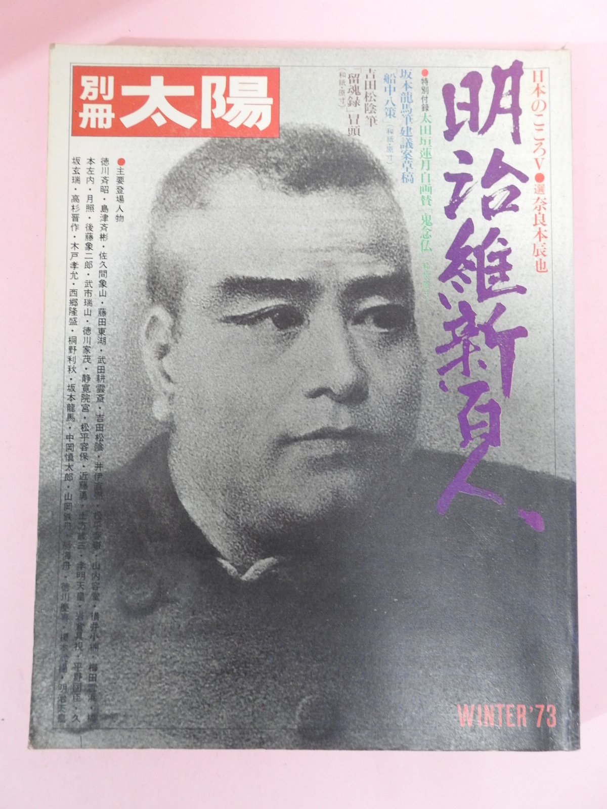 1973년 명치유신백인(明治維新百人)