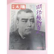 1973년 명치유신백인(明治維新百人)