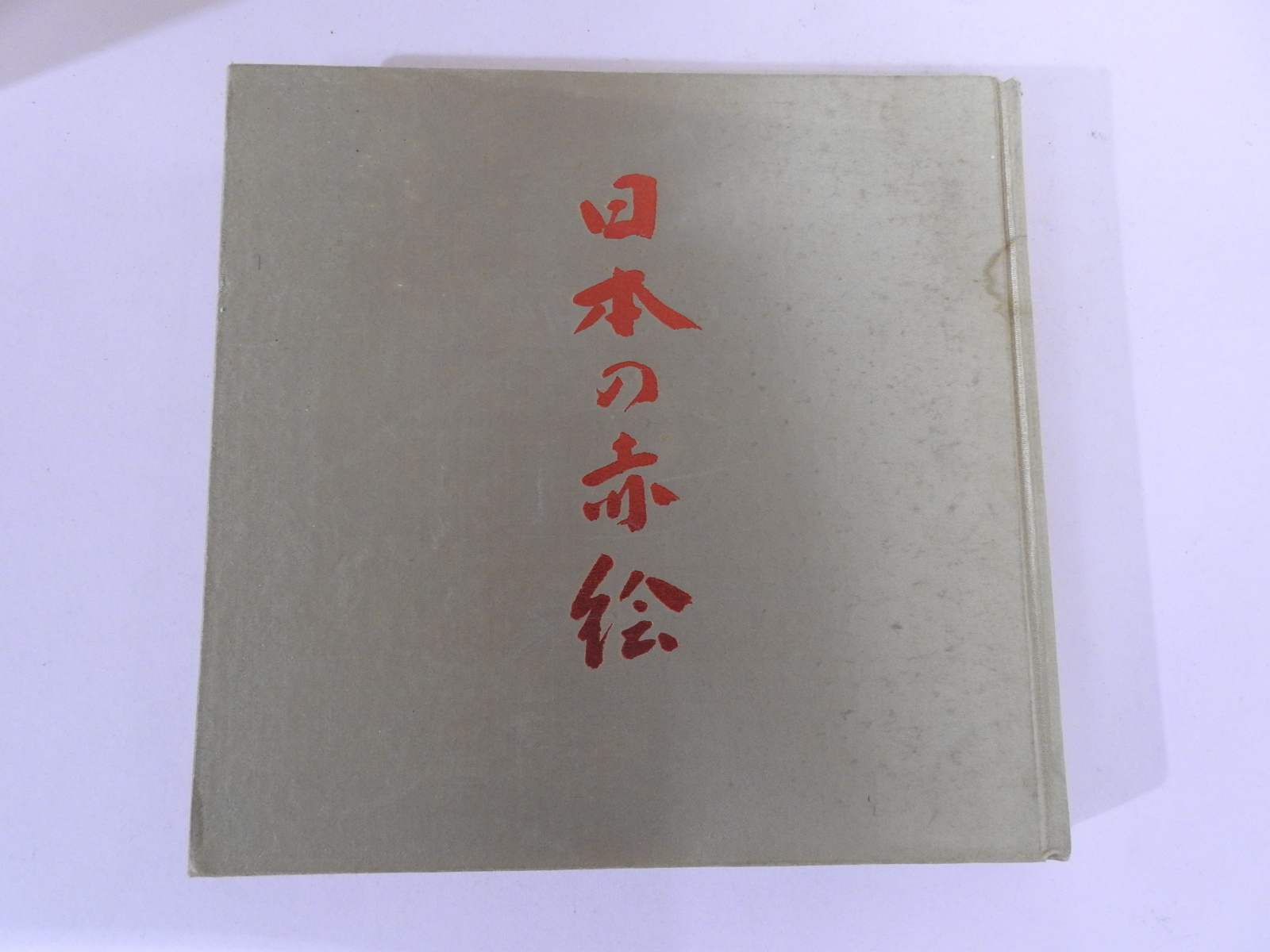 1979년 일본도자기의 기원 도록