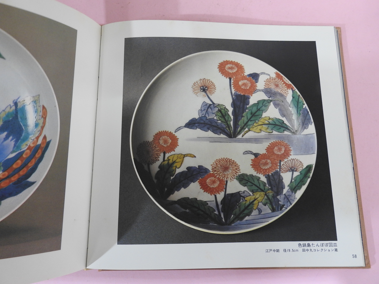 1979년 일본도자기의 기원 도록