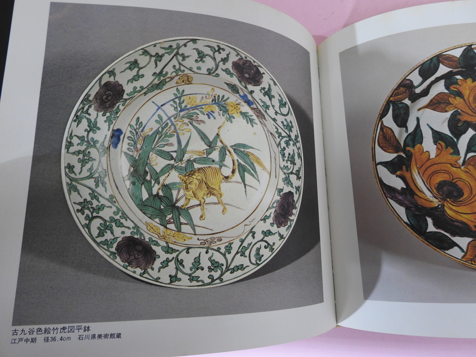 1979년 일본도자기의 기원 도록