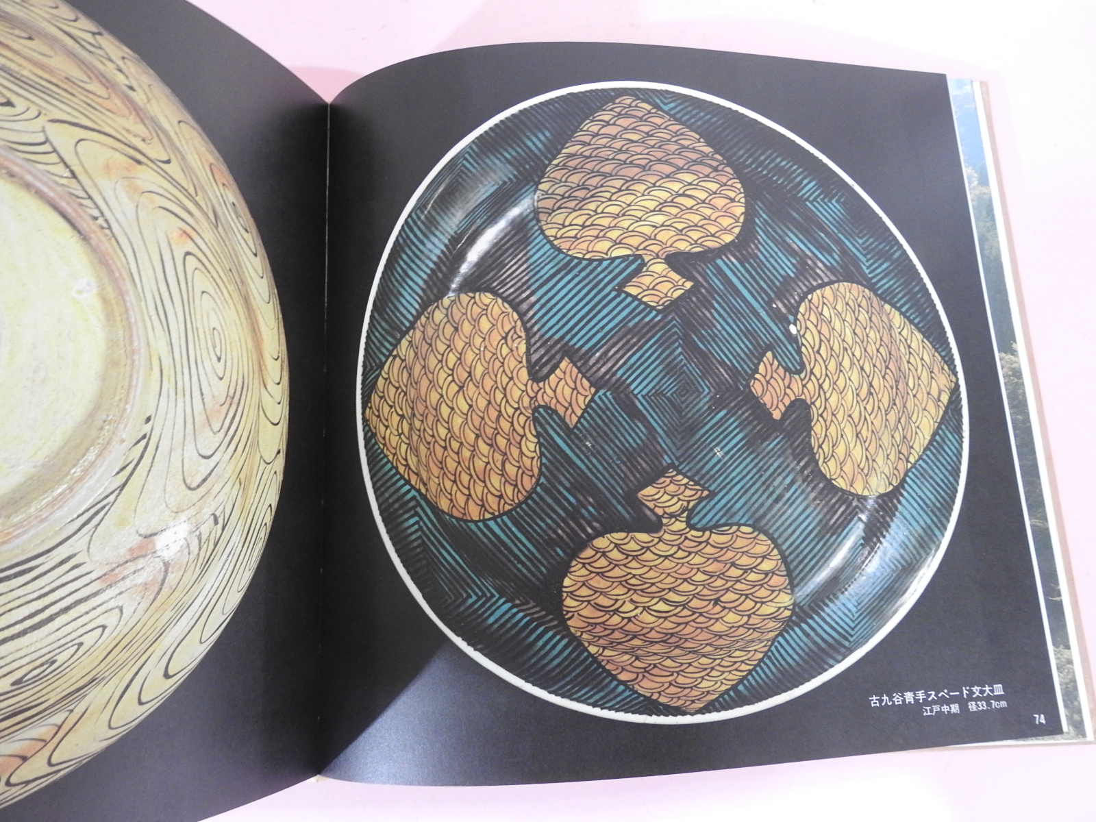 1979년 일본도자기의 기원 도록