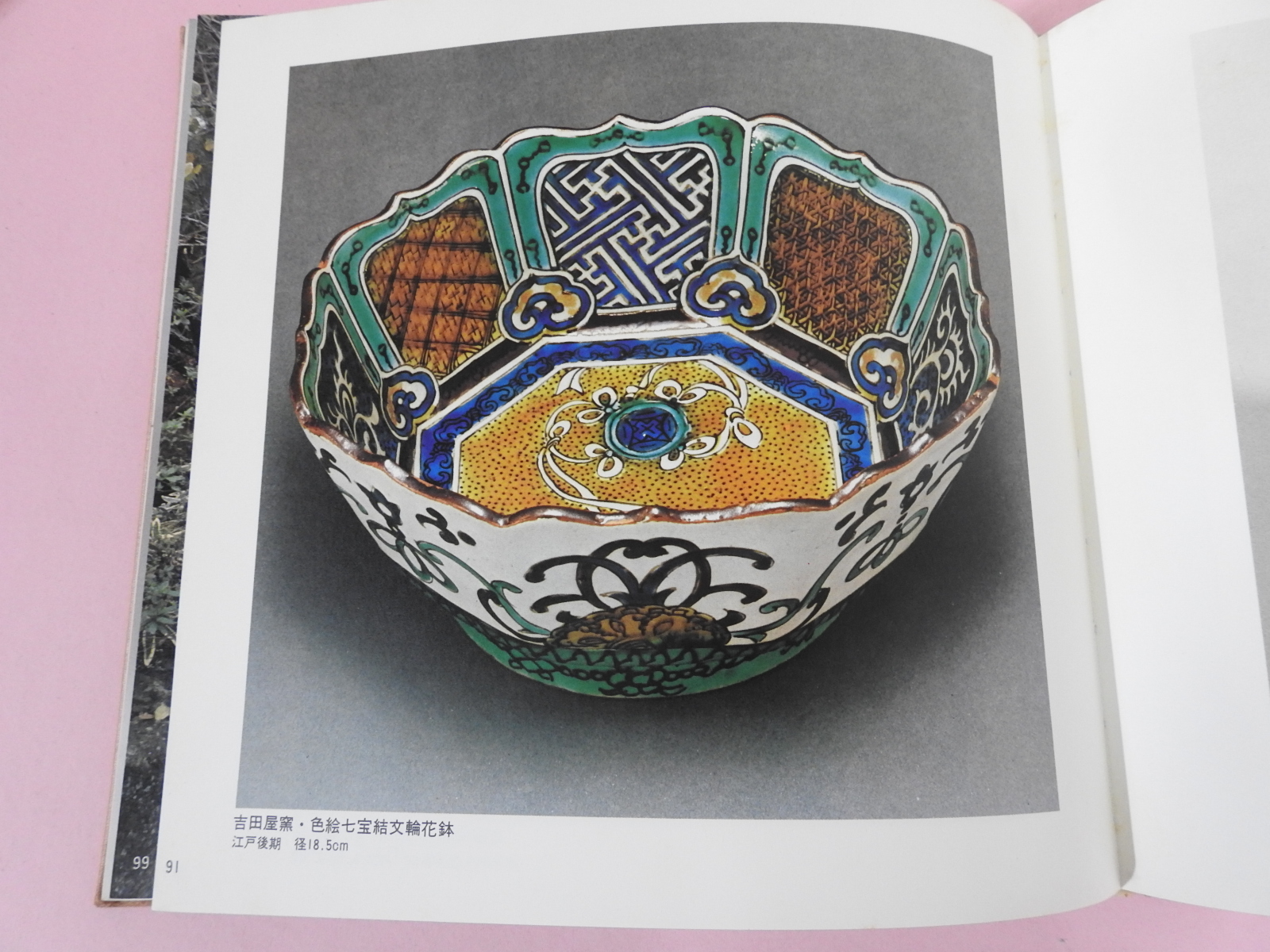 1979년 일본도자기의 기원 도록