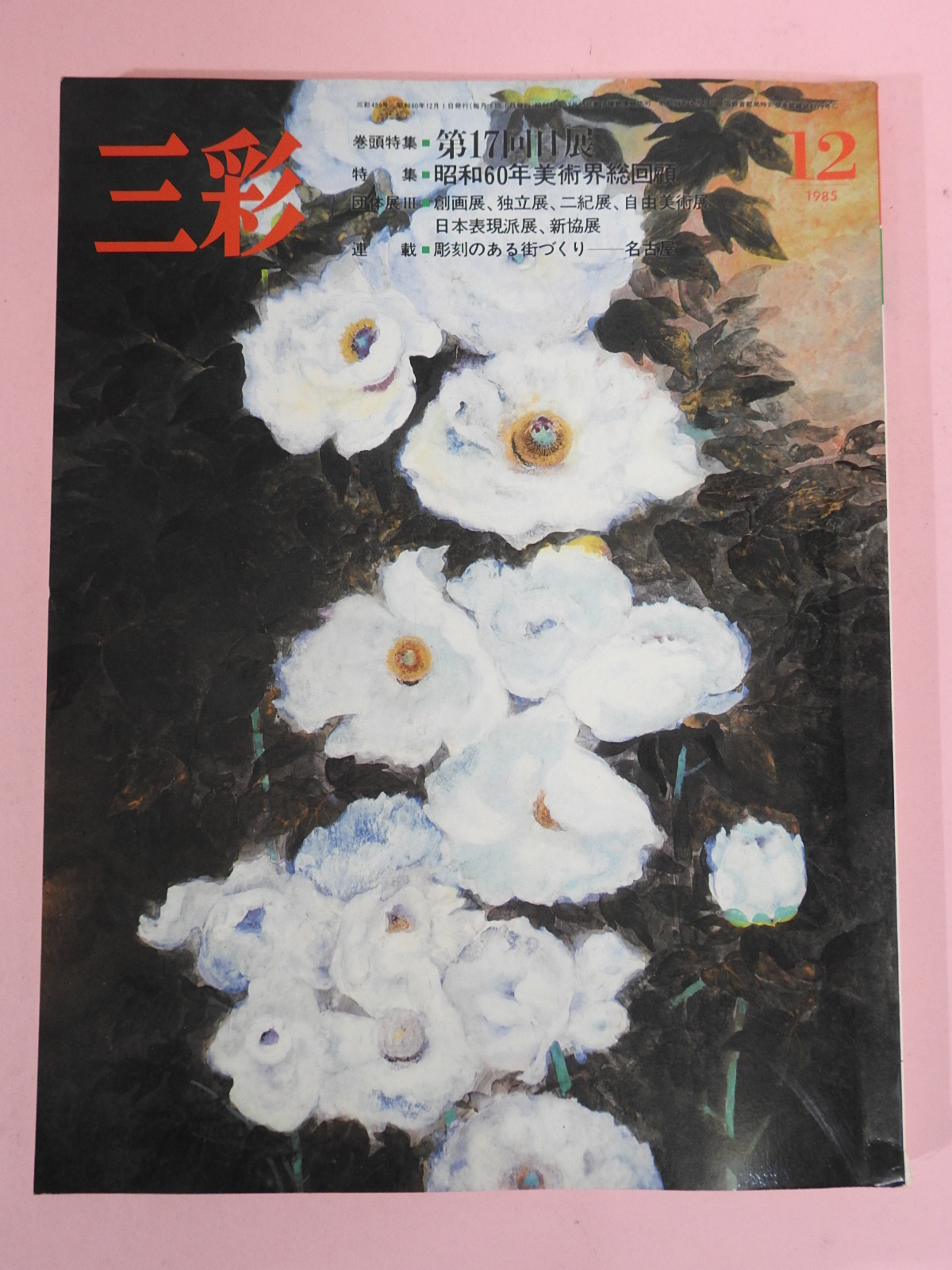 1985년 일본미술잡지 도록
