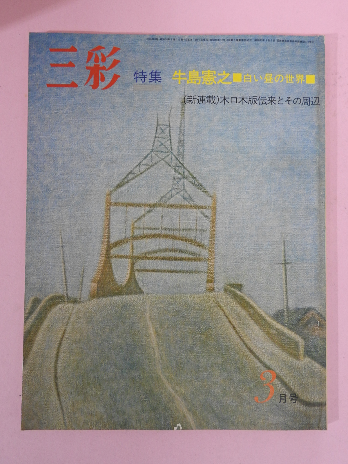 1977년 일본미술잡지 도록