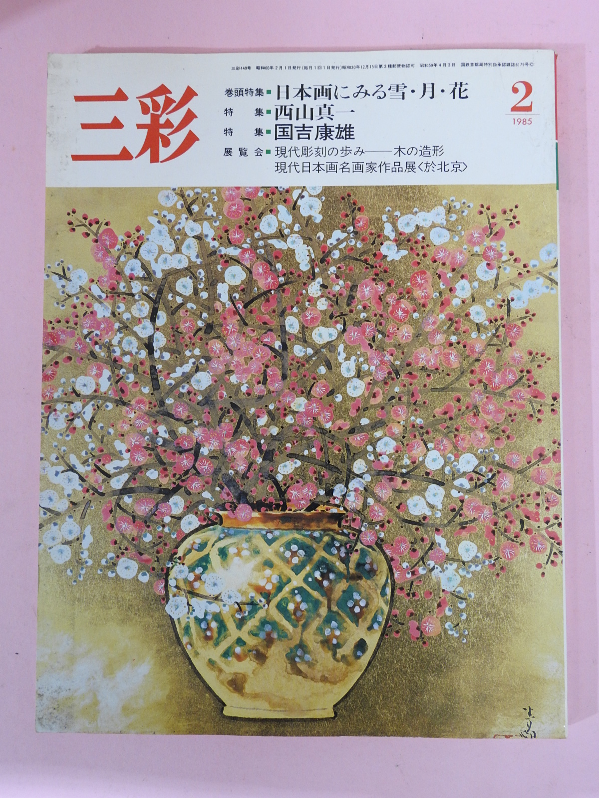 1985년 일본 미술잡지 도록