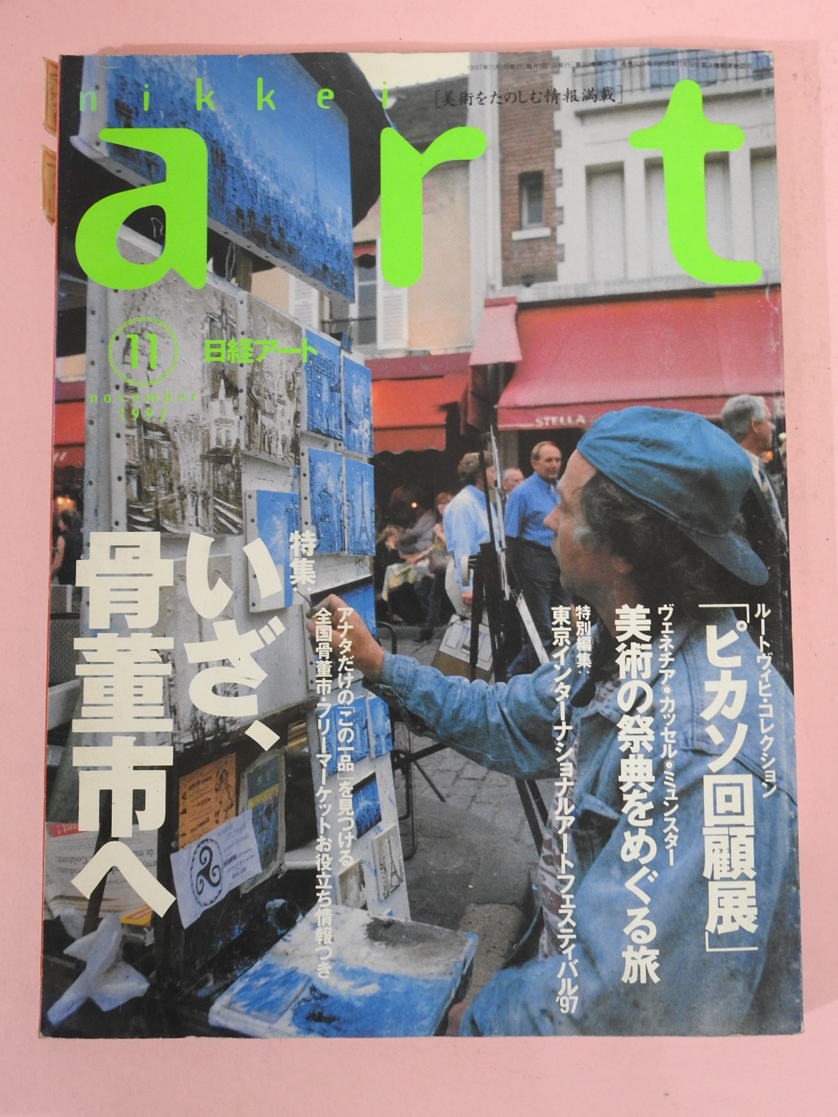 1997년 일본미술골동 잡지 도록