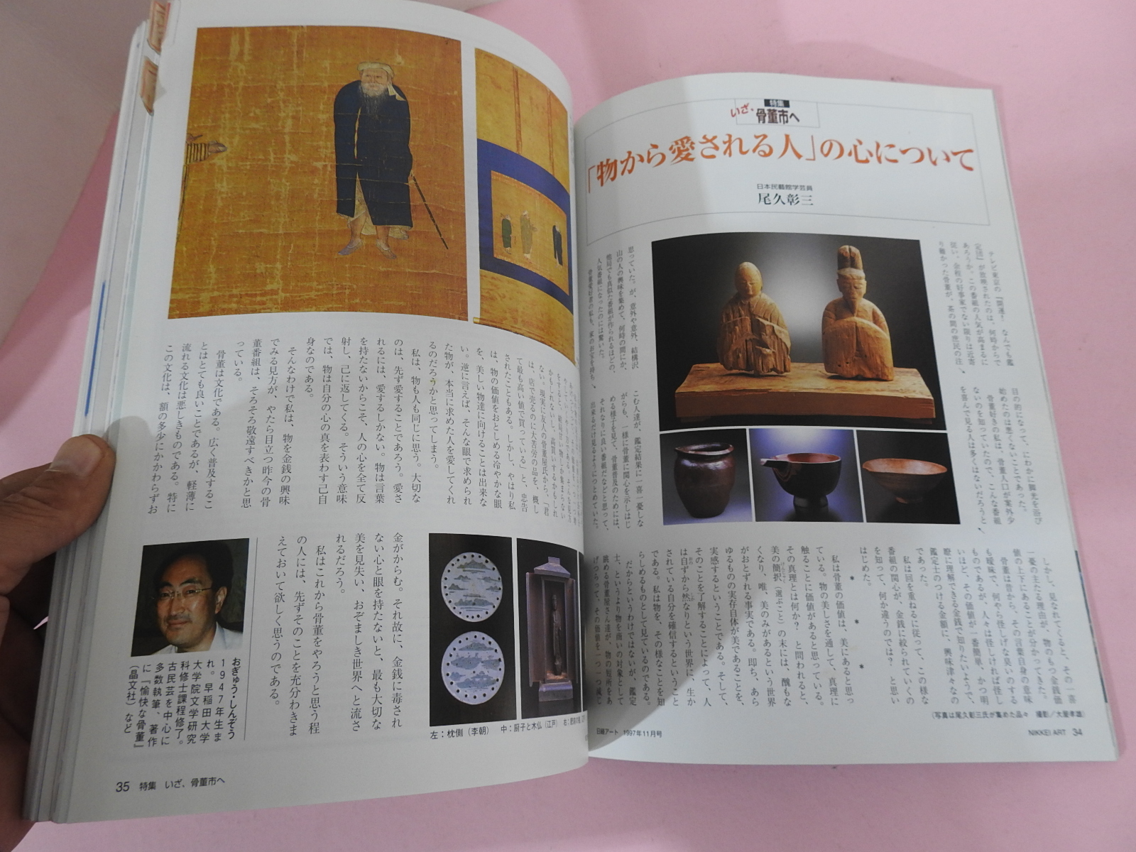 1997년 일본미술골동 잡지 도록