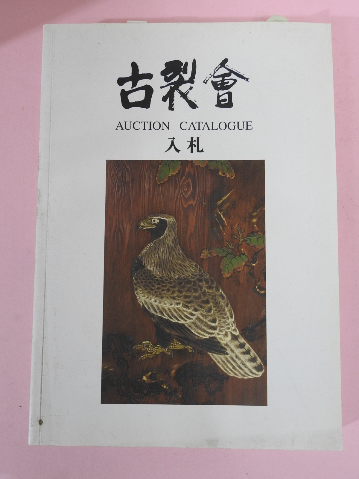 2006년 고제회 골동품경매 도록