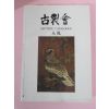 2006년 고제회 골동품경매 도록