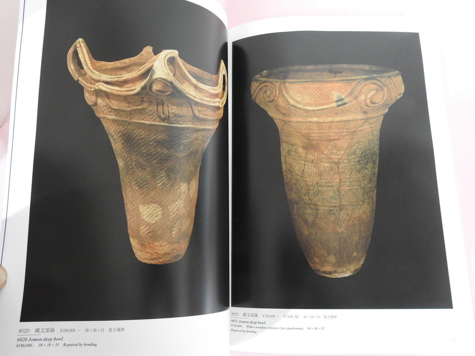 2009년 일본고제회 골동품경매 도록