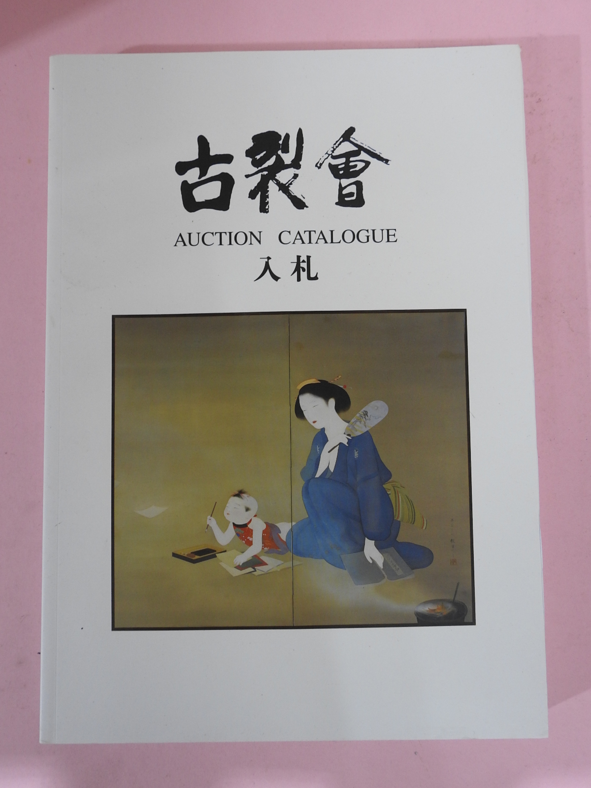 2008년 일본고제회 골동품경매 도록
