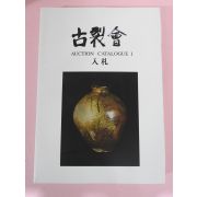 2008년 일본고제회 골동품경매 도록