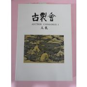 2008년 일본고제회 골동품경매 도록