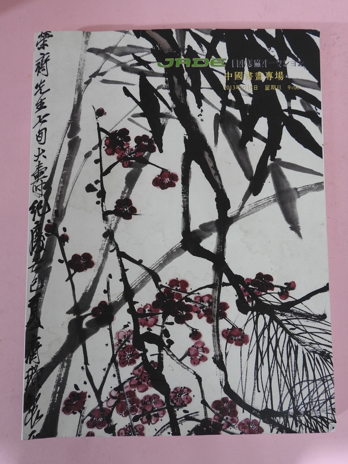 2013년 일본동경 중국서화전골동 경매도록