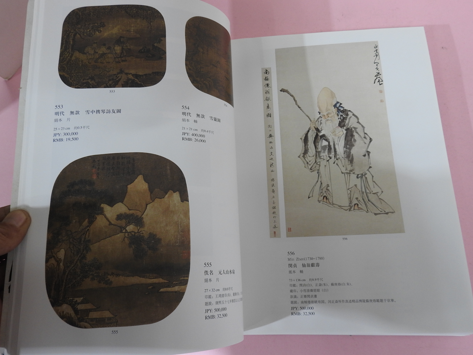 2013년 일본동경 중국서화전골동 경매도록