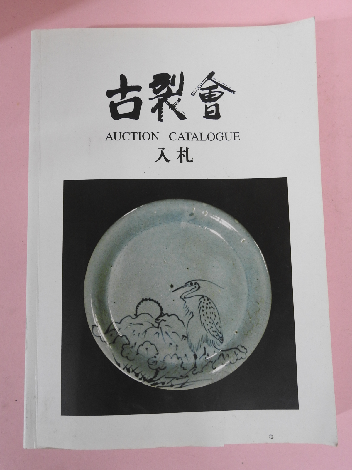 2007년 일본고제회 골동품경매 도록