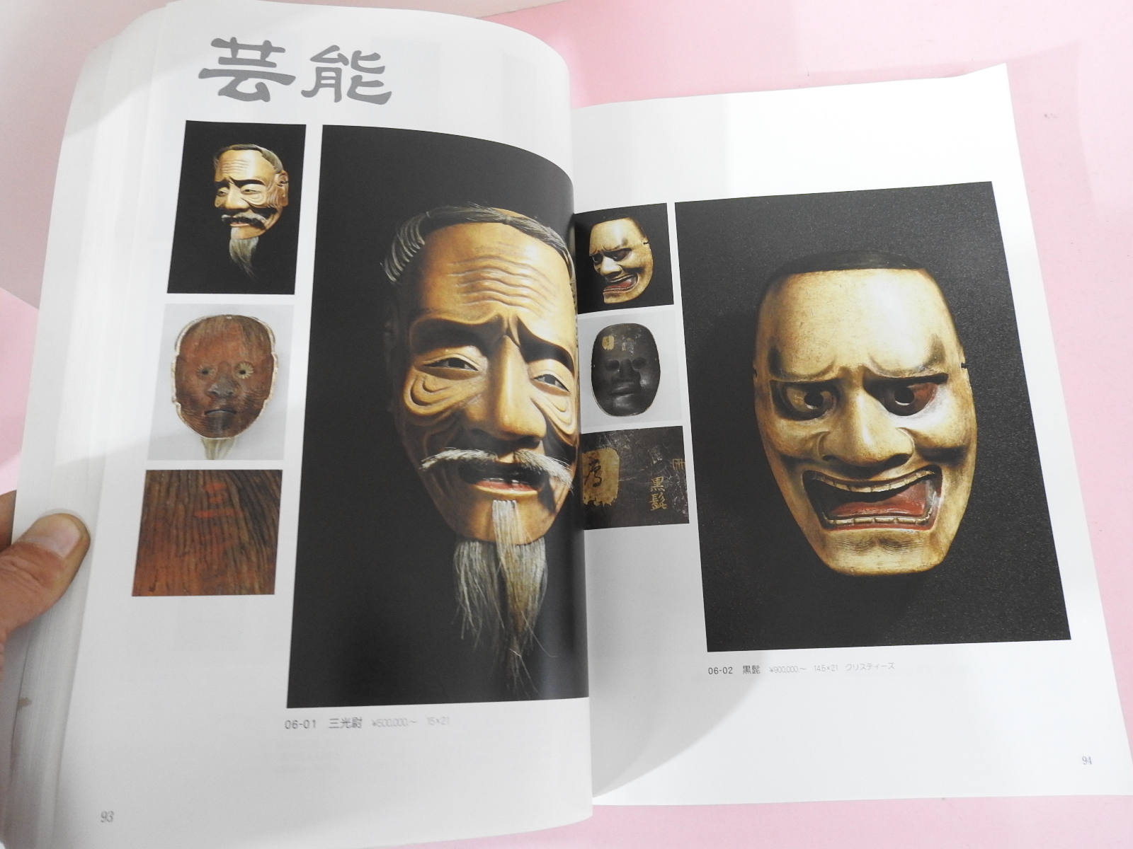 2007년 일본고제회 골동품경매 도록