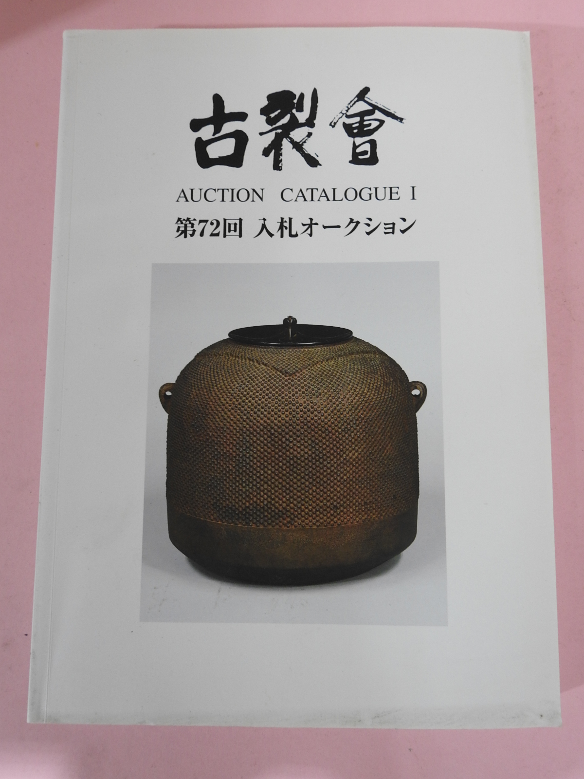 2013년 일본고제회 골동품경매 도록