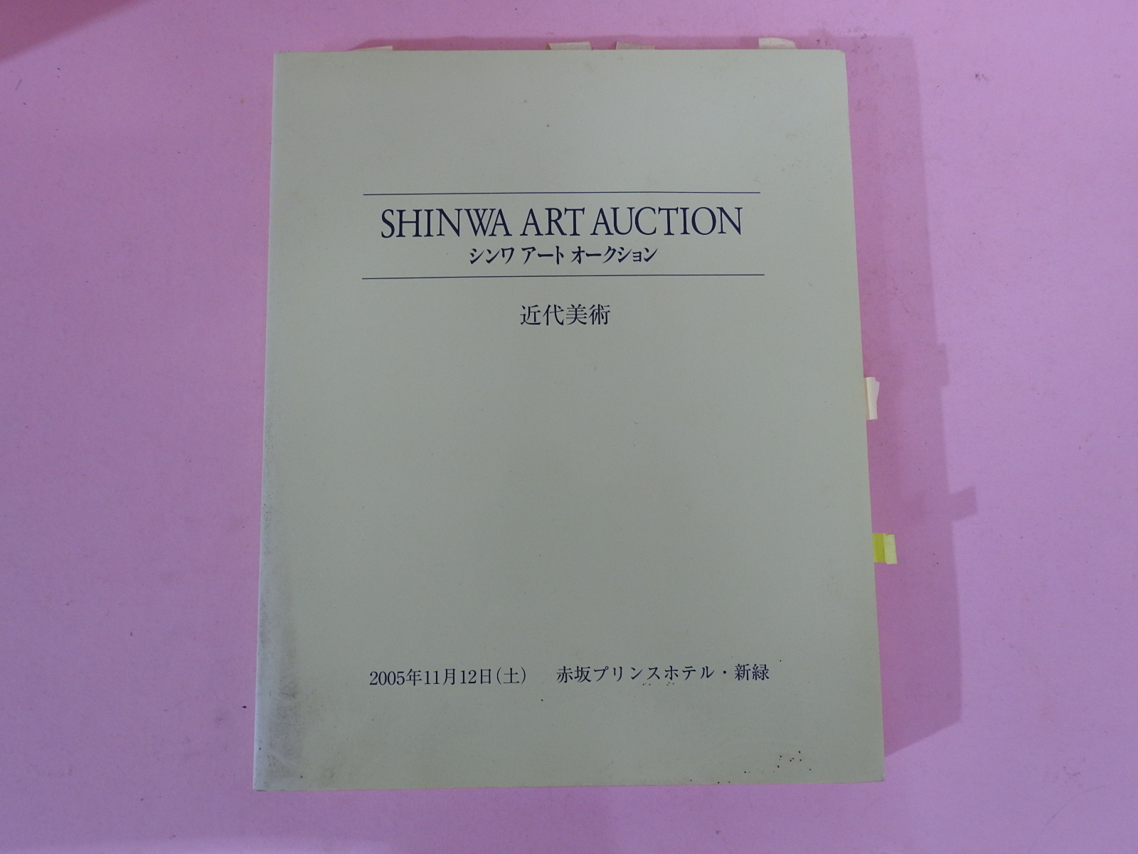 2005년 동경신화아트 근대미술골동품경매 도록