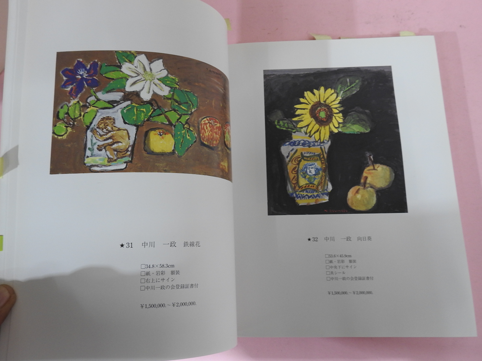 2005년 동경신화아트 근대미술골동품경매 도록