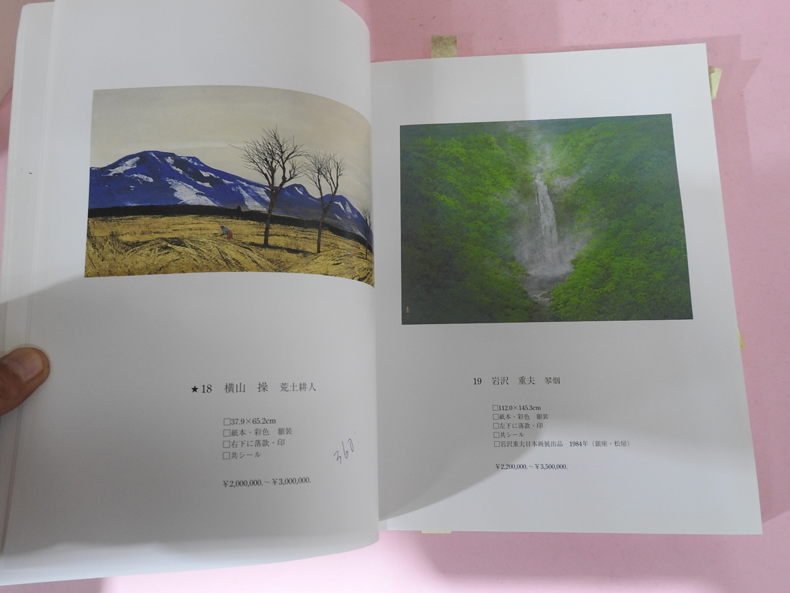 2005년 동경신화아트 근대미술골동품 경매 도록