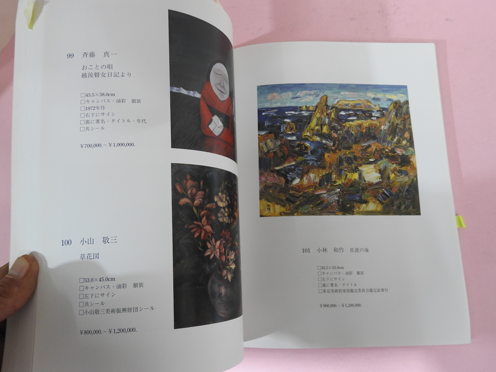 2005년 동경신화아트 근대미술골동품 경매 도록