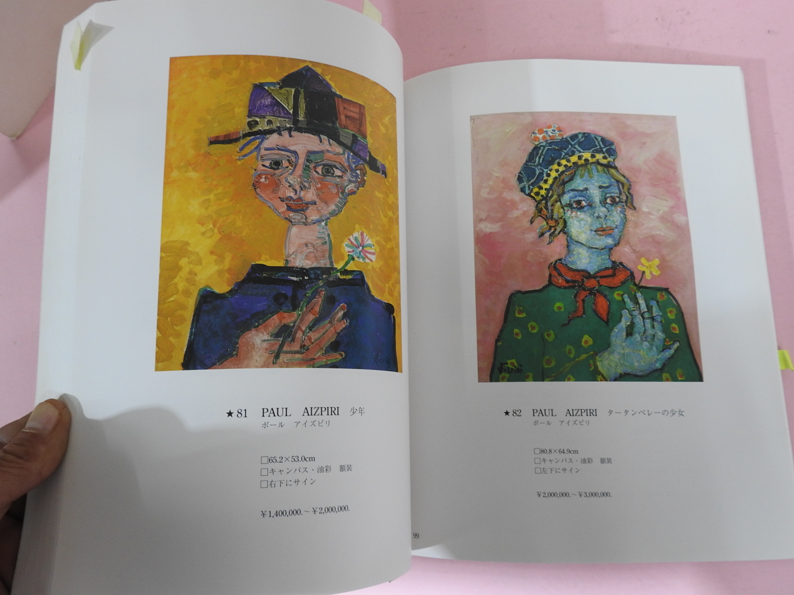 2005년 동경신화아트 근대미술골동품 경매 도록