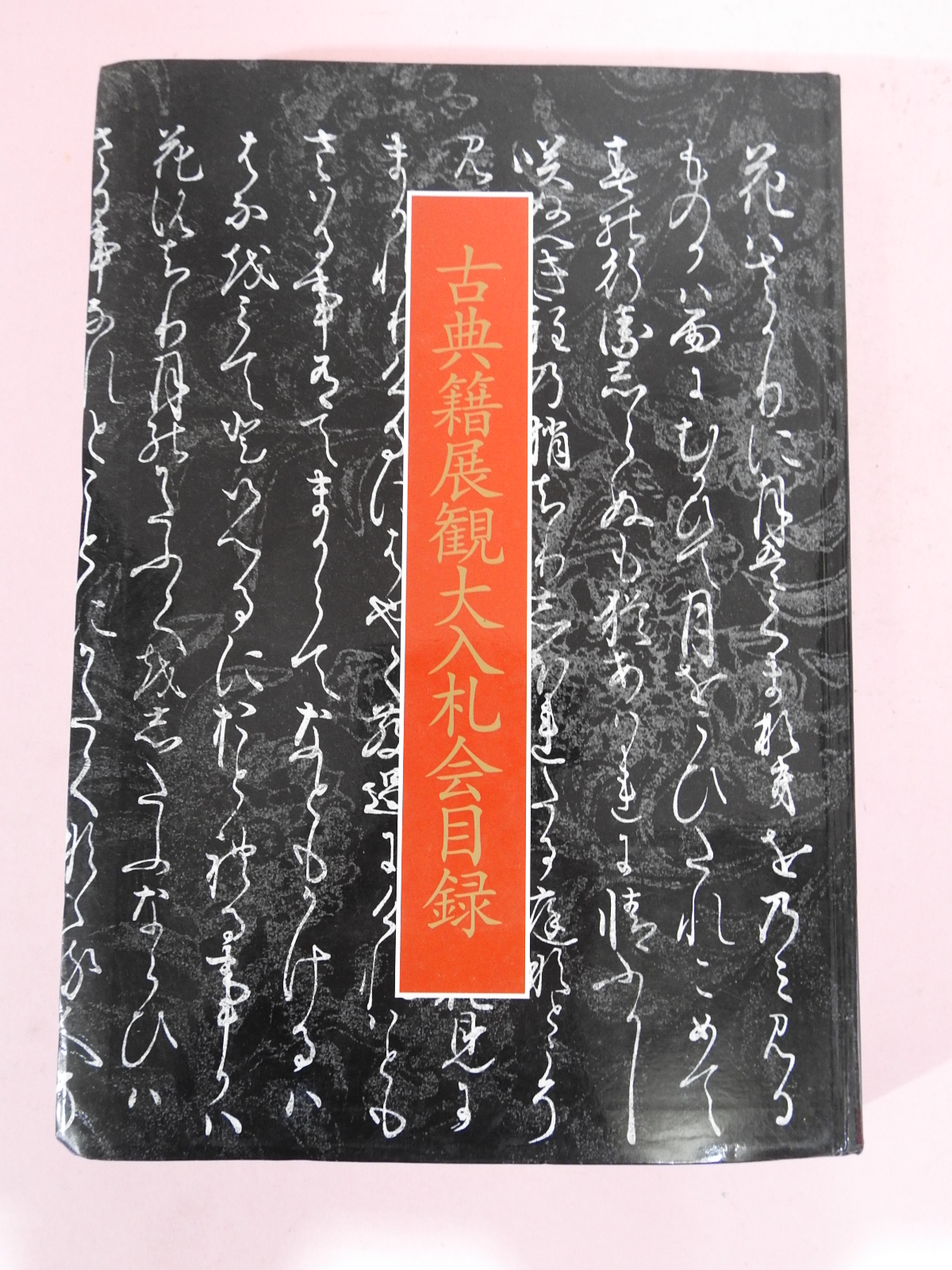 2003년 동경고전적전람대입찰회 목록