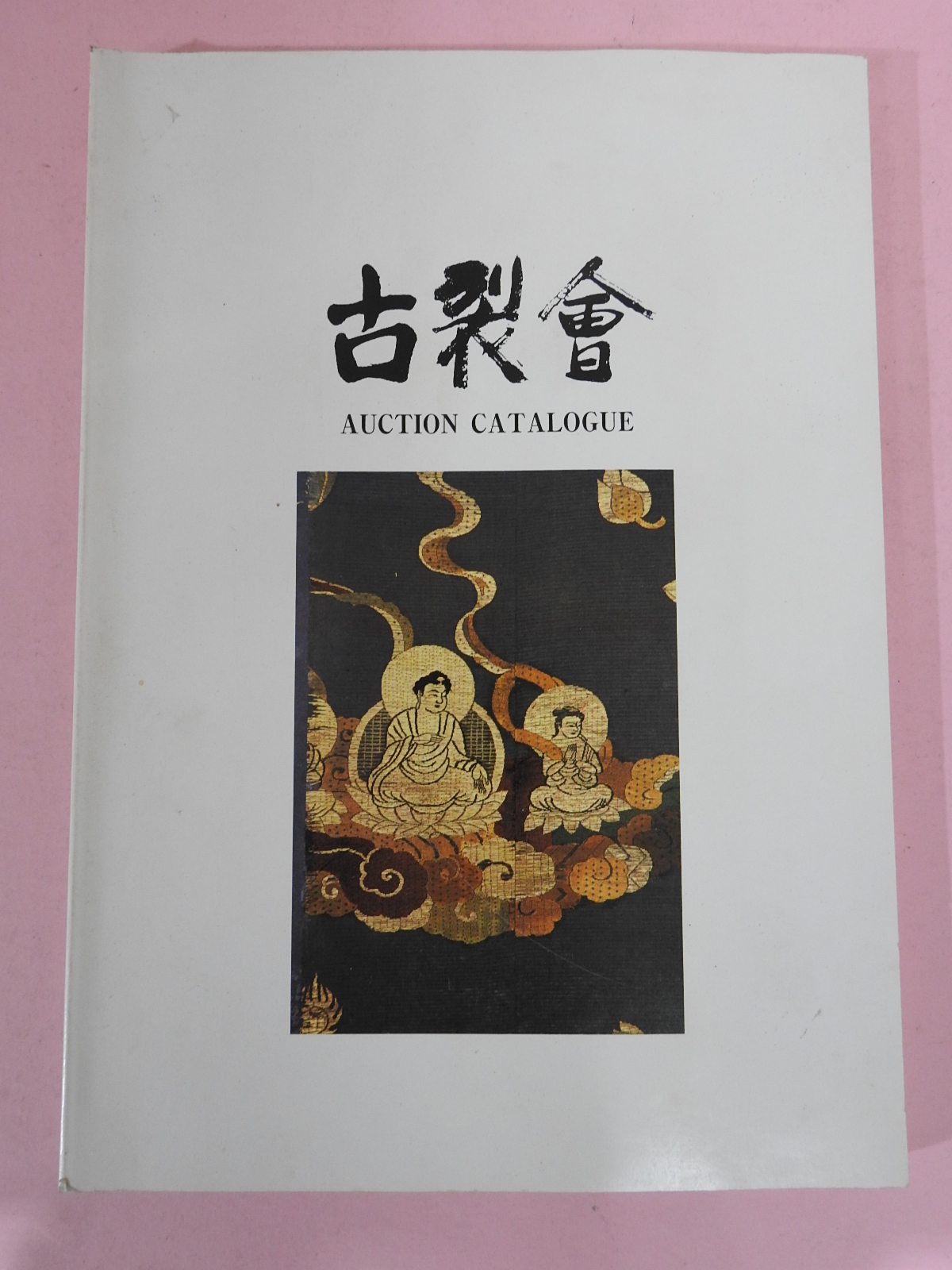 1995년 일본고제회 골동품경매도록